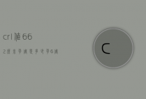 crl值6.62厘米孕周是多少（孕6周crl多少正常）