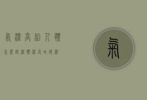 气温高给人体怎么降温（体温高咋降温）