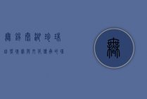 无锡太湖珍珠，自然瑰宝与文化传承的璀璨结晶