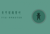 青花瓷最贵的多少钱一瓶（哪个青花瓷瓶价最高）
