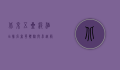 北京五星级酒店排名，奢华体验与卓越服务的完美结合