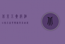 北京五星级酒店排名，奢华体验与卓越服务的完美结合