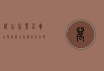 万山怎么坐车去凯里（万山怎么坐车去凯里南站）
