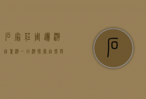 石家庄周边游自驾游一日游，探索自然与历史的完美结合