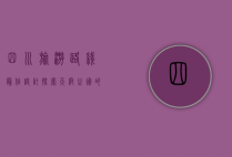 四川旅游路线最佳设计，探索天府之国的自然与人文魅力