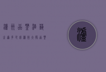 泸州品鉴酒艺之道多少钱（泸州大师品鉴酒）