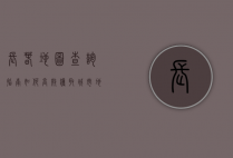 长春地图查询指南，如何高效获取城市地理信息