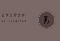 比特犬视频，揭秘这一犬种的魅力与争议