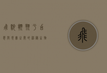 飞鸵，翱翔于幻想与现实之间的神秘生物