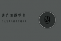 国内旅游哪里好玩又便宜？精选性价比高的旅行目的地推荐