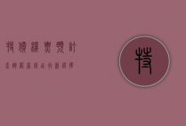 特价机票预订查询网，省钱出行新选择