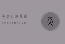 天津日租，探索城市魅力，体验多元生活