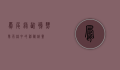 凤尾绿咬鹃，热带雨林中的神秘精灵