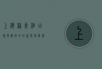 上海浦东酒店，繁华都市中的奢华与宁静