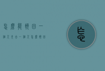 怎么能挽回一个人（失去一个人怎么挽回？这样做可以挽回！）