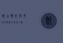 饭店预订，提升用餐体验的关键步骤