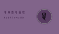 恩施市地图，探寻自然与人文的交汇点