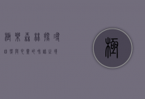 极乐森林，探寻自然与心灵的和谐之境