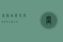 当阳峪，历史与自然的交汇之地