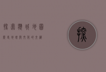 探索应城地图，历史、地理与文化的交织