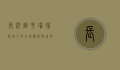 长沙烟花，璀璨夜空下的千年传承与城市魅力