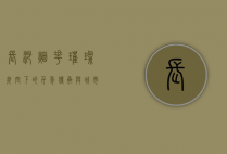 长沙烟花，璀璨夜空下的千年传承与城市魅力