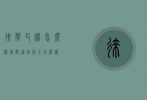 徕声耳机怎么样（徕声这个牌子怎么样）