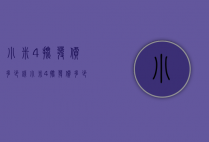 小米4批发价多少钱（小米4批发价多少钱一吨）