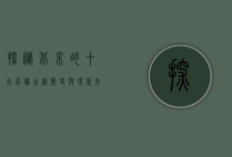 探秘北京的十大名胜古迹，历史与现代交织的文化瑰宝