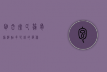 包含徐氏筋骨痛消贴多少钱的词条