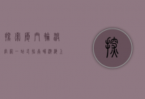 探索厦门轮渡官网，一站式指南，畅游海上花园