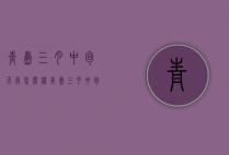 青岛三月中旬天气怎么样（青岛三月中旬天气怎么样了）