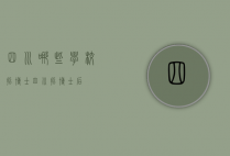 四川哪些学校招博士（四川招博士后）