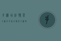 手机店红辣椒手机多少钱（小辣椒手机哪里卖）
