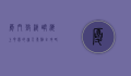 厦门鼓浪屿，海上花园的迷人景点全攻略