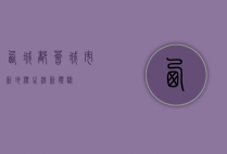 西城都荟，城市新地标，生活新体验