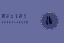 浙江自驾游指南，探索最适合自驾的美丽景点