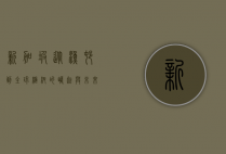 新加坡，从渔村到全球枢纽的崛起与未来展望