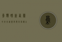 枭鹦鹉，新西兰的夜行精灵与濒危保护之路