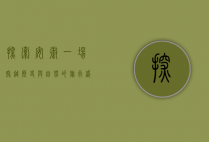 探索安徽，一场穿越历史与自然的旅行盛宴