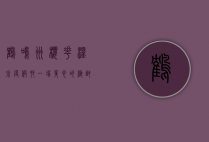 鹤鸣洲樱花温泉度假村，一场身心的极致之旅