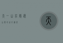 天一山庄，隐逸山间的世外桃源