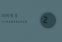 2020北京元旦，跨年盛典与城市记忆