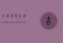吉恭达斯红酒怎么样（吉恭达斯爱玛度干红葡萄酒）