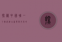 探秘中国唯一七星级酒店，奢华与文化的完美融合