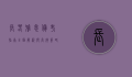 长春雅思备考指南，全面解析与高效策略