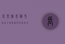 长春雅思备考指南，全面解析与高效策略