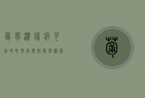 葡萄溃疡病可用哪些特效药，附葡萄溃疡病简介和症状（葡萄溃疡用什么药能治好呢）