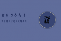 沈阳百年老店，时光流转中的匠心传承与城市记忆