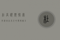 杜高视频，探索阿根廷杜高犬的独特魅力与训练技巧